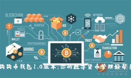 狗狗币钱包1.0版本：你的数字货币管理好帮手