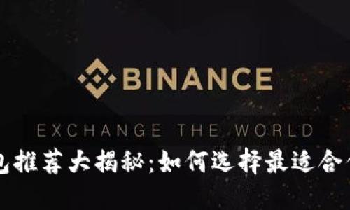 以太坊官网钱包推荐大揭秘：如何选择最适合你的以太坊钱包