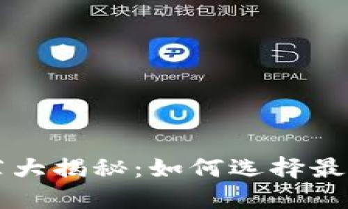 以太坊官网钱包推荐大揭秘：如何选择最适合你的以太坊钱包