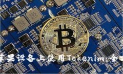 如何在苹果设备上使用T