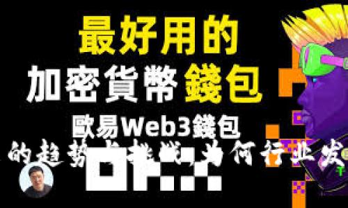 区块链未来的趋势与挑战：为何行业发展面临瓶颈