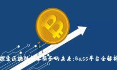 探索区块链技术服务的未