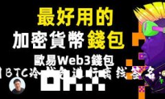 如何使用BTC冷钱包进行离