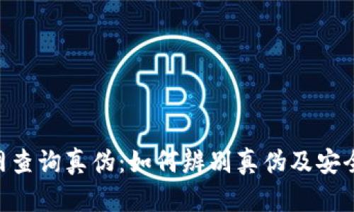 im2.0官网查询真伪：如何辨别真伪及安全使用指南