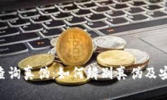 im2.0官网查询真伪：如何辨