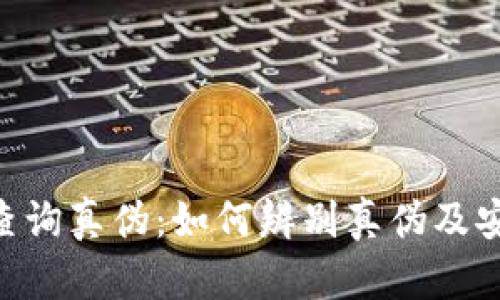 im2.0官网查询真伪：如何辨别真伪及安全使用指南