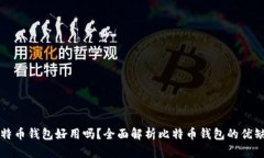 比特币钱包好用吗？全面