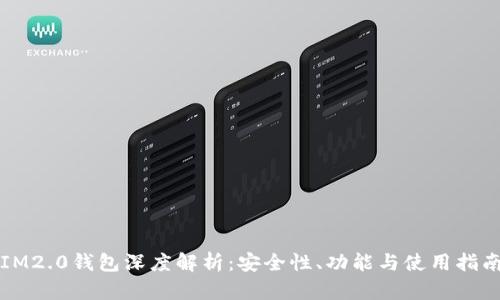 IM2.0钱包深度解析：安全性、功能与使用指南