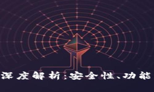 IM2.0钱包深度解析：安全性、功能与使用指南
