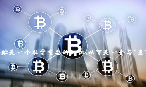 在区块链和加密货币的世界中，查找Tokenim钱包地址是一个非常重要的知识。以下是一个与“查Tokenim钱包地址”相关的的、关键词，以及内容大纲。


如何查找和验证您的Tokenim钱包地址？