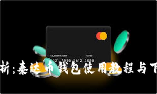 详细解析：泰达币钱包使用教程与下载指南
