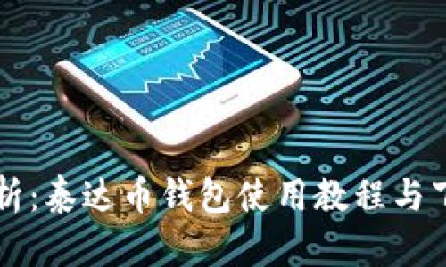 详细解析：泰达币钱包使用教程与下载指南