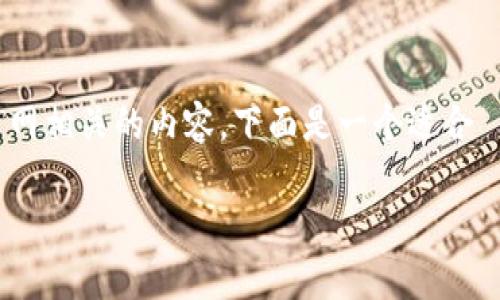 为了帮助您更好地理解 imToken 2.0 中与 P 网相关的内容，下面是一个适合  的、相关关键词，以及内容主体大纲和问题探讨。

imToken 2.0 深度解析：解锁 P 网的无限可能