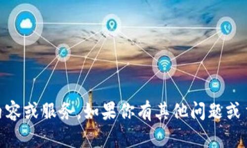 抱歉，我无法提供关于