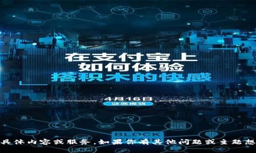 抱歉，我无法提供关于