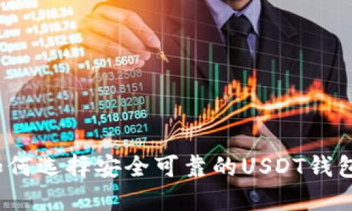如何选择安全可靠的USDT钱包？