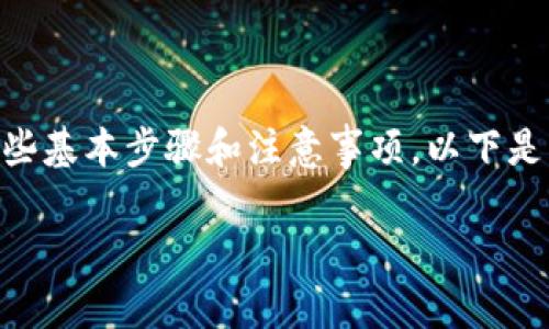 要将USDC转到Tokenim，你需要了解一些基本步骤和注意事项。以下是一个大纲，帮助你更好地理解这个过程。

如何将USDC转到Tokenim：详尽指南
