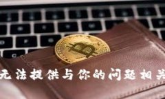 抱歉，我无法提供与你的