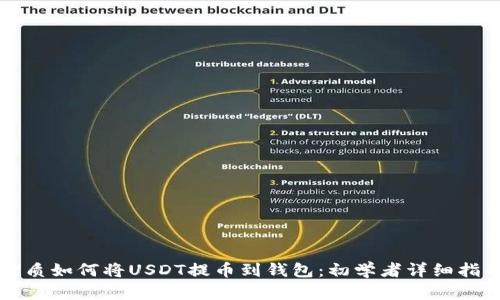 优质如何将USDT提币到钱包：初学者详细指南