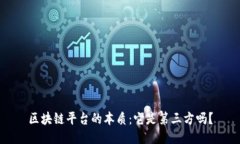 区块链平台的本质：它是