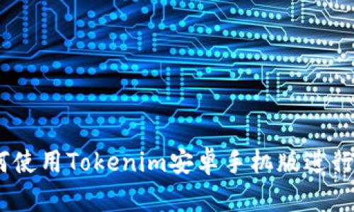完全指南：如何使用Tokenim安卓手机版进行加密资产管理