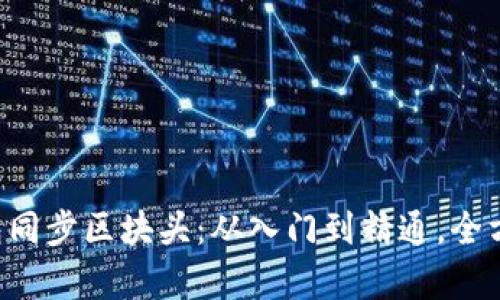 LTC钱包同步区块头：从入门到精通，全方位解析