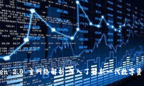imToken 2.0 主网络解析：深入了解新一代数字资产钱包