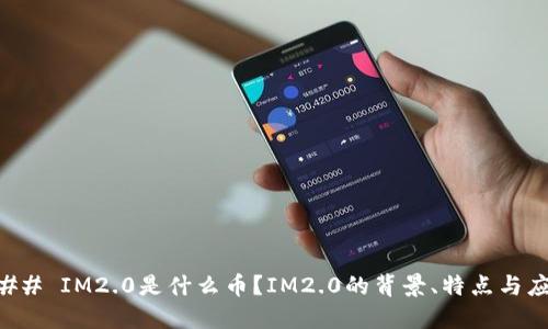 ### IM2.0是什么币？IM2.0的背景、特点与应用