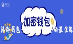 香港冷钱包：数字资产安