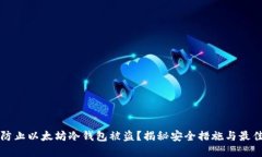 如何防止以太坊冷钱包被