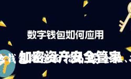 以太坊经典本地钱包的全面指南：安全性、功能与使用技巧