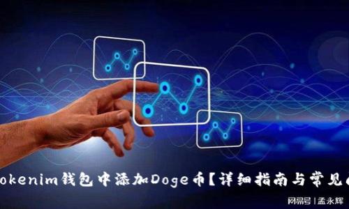 如何在Tokenim钱包中添加Doge币？详细指南与常见问题解答