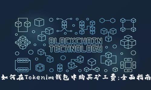 如何在Tokenim钱包中购买矿工费：全面指南