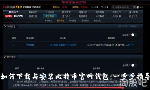 如何下载与安装比特币官网钱包：一步步指导