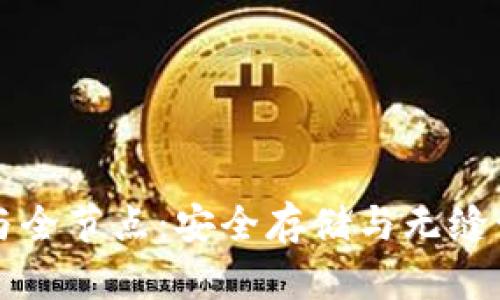 比特币冷钱包与全节点：安全存储与无缝访问的最佳实践