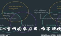 ### 免费下载IM官网安卓应