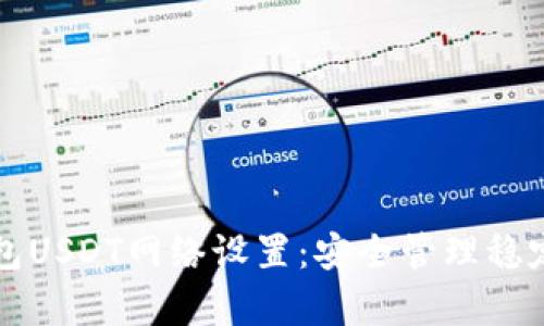 全面解析冷钱包USDT网络设置：安全管理稳定币的最佳实践