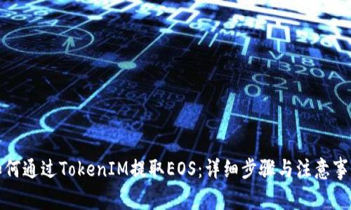 如何通过TokenIM提取EOS：详细步骤与注意事项