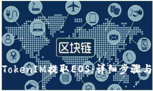 如何通过TokenIM提取EOS：详细步骤与注意事项