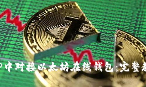 如何在PHP中对接以太坊在线钱包：完整教程与实践