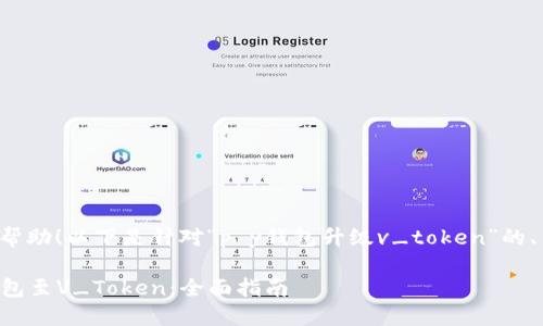 很高兴能为您提供帮助！以下是针对“p y钱包升级v_token”的、关键词和内容大纲。

如何顺利升级PY钱包至V_Token：全面指南