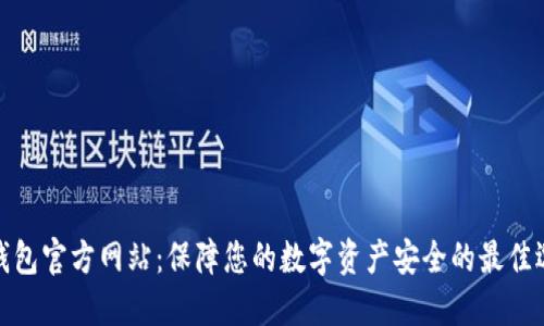 冷钱包官方网站：保障您的数字资产安全的最佳选择