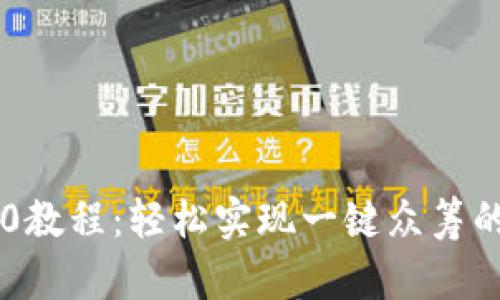 IM2.0教程：轻松实现一键众筹的秘诀