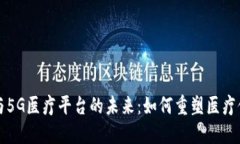 区块链与5G医疗平台的未来