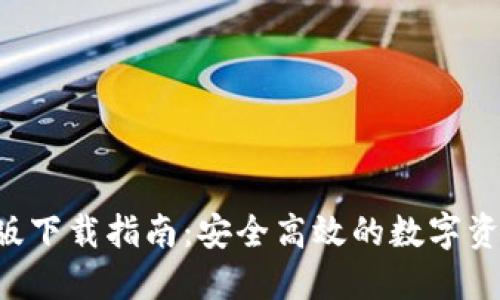 IM钱包iOS版下载指南：安全高效的数字资产管理工具