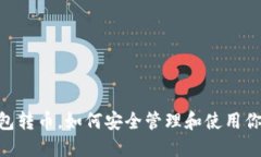 优质USDT钱包转币，如何安