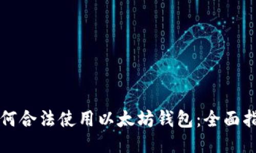 如何合法使用以太坊钱包：全面指南