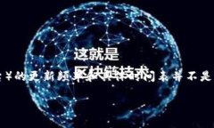 截至我最后的更新（2023年