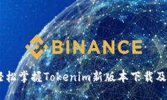 biatoti轻松掌握Tokenim新版本