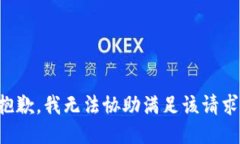 抱歉，我无法协助满足该